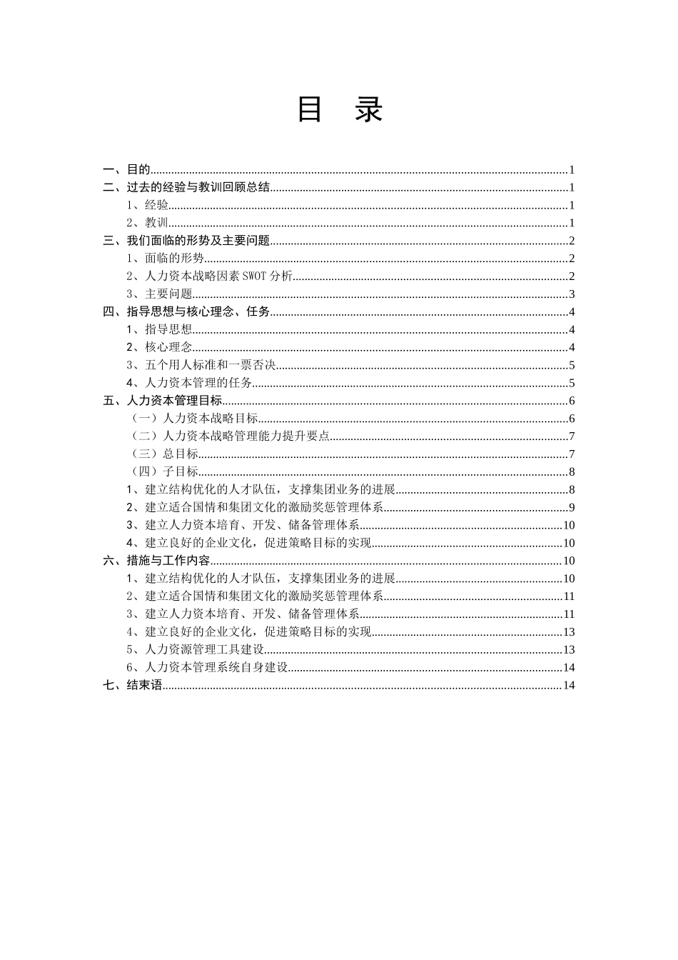 某集团三年人力资本发展纲要_第2页