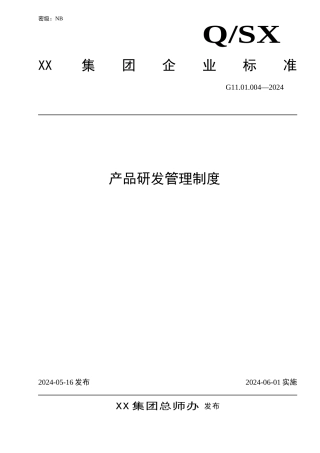 某集团产品研发管理制度