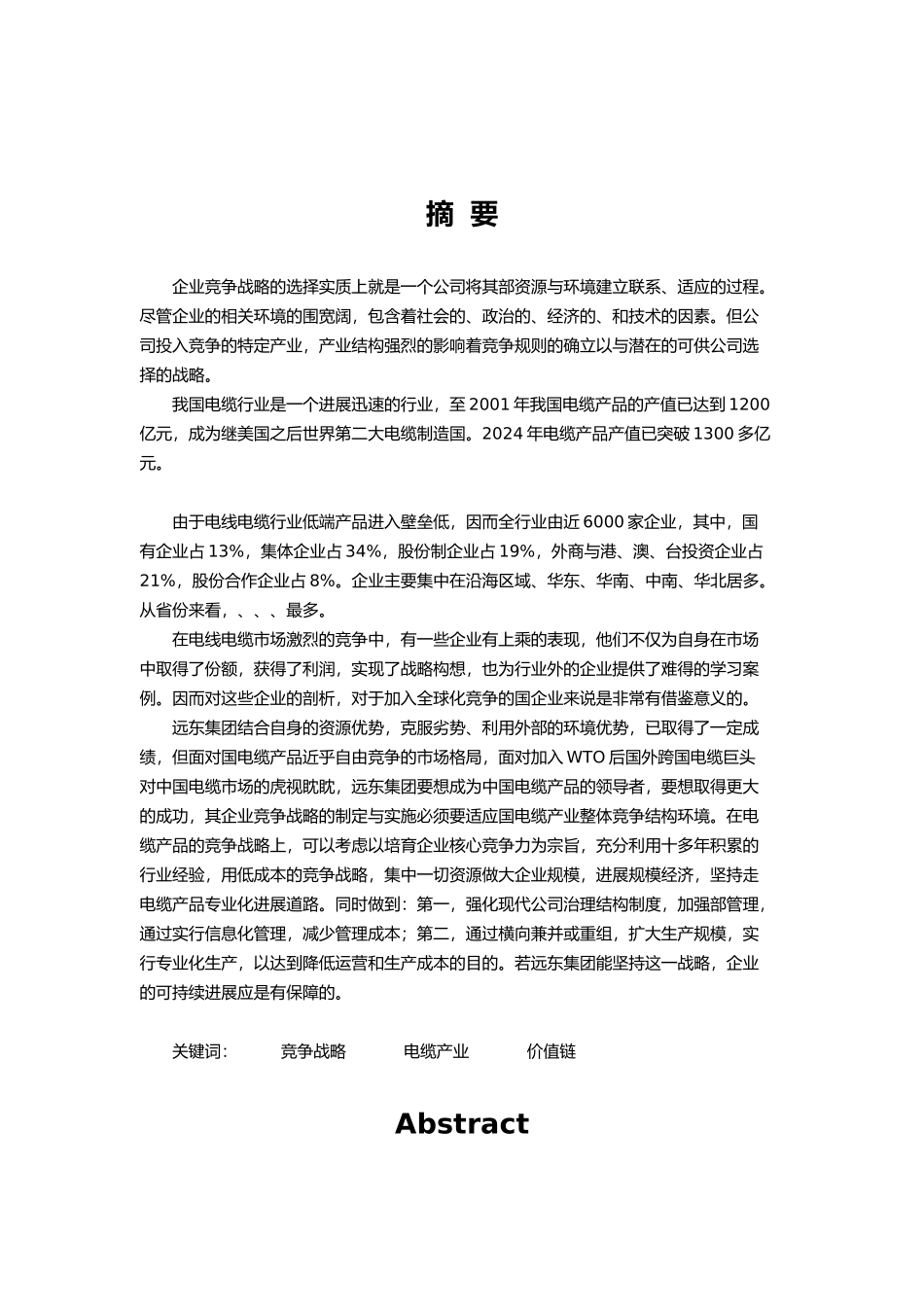 某集团产品价值链分析与竞争战略分析报告_第1页