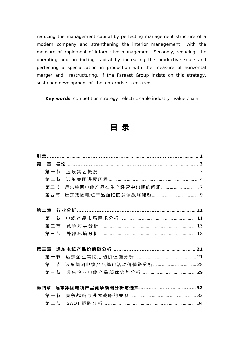 某集团产品价值链分析与竞争战略分析报告_第3页