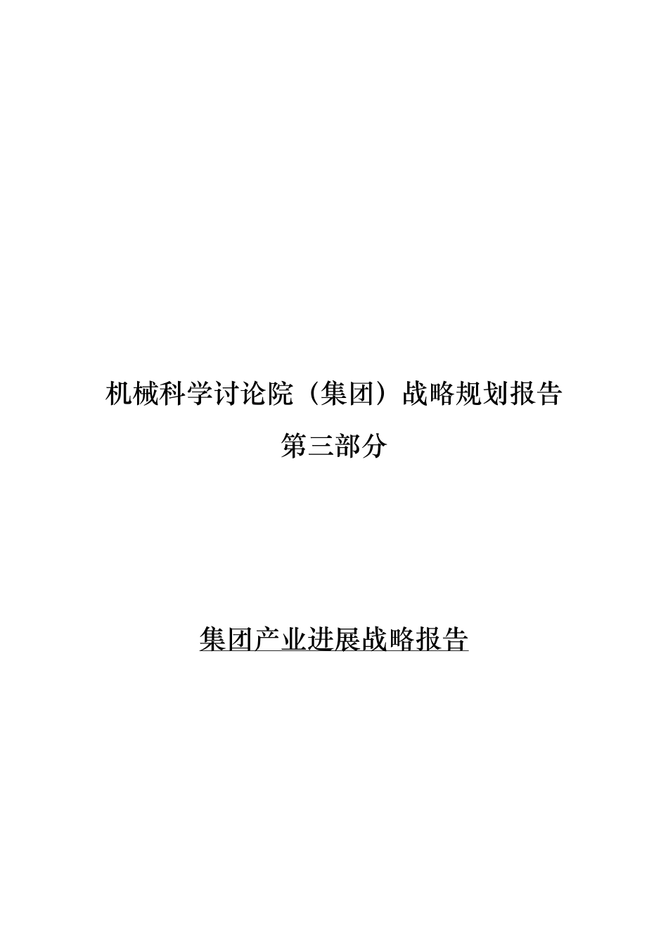 某集团产业发展战略报告_第1页