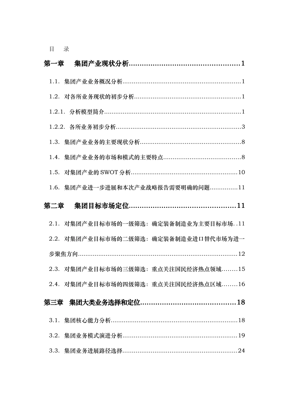 某集团产业发展战略报告_第3页
