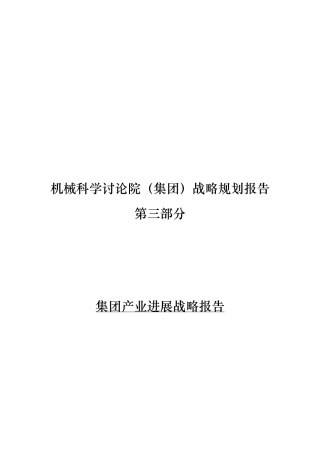 某集团产业发展战略报告