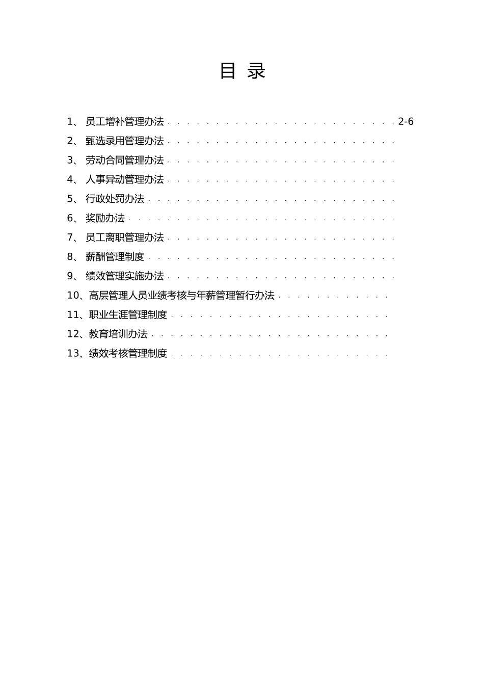 某集团人力资源管理制度汇总_第1页