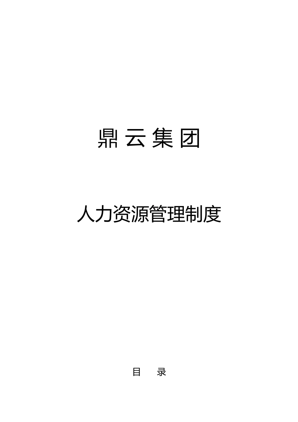 某集团人力资源管理制度_第1页