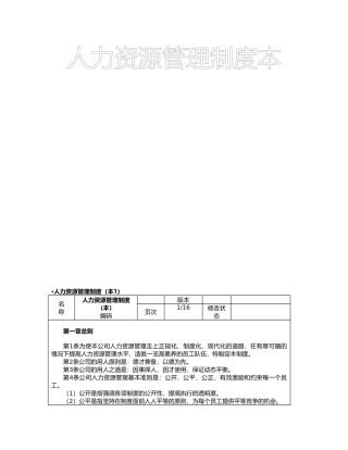 某集团人力资源管理制度范本