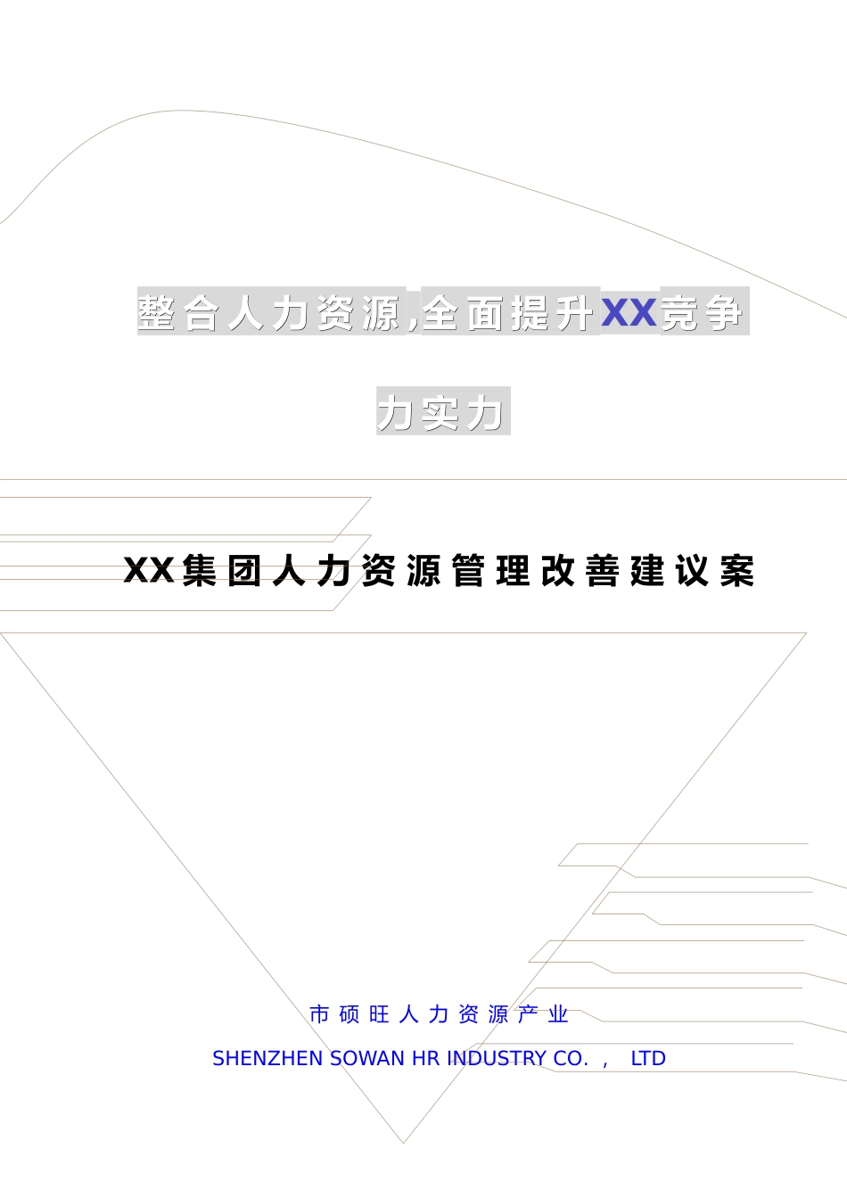 某集团人力资源管理咨询案例范本_第1页