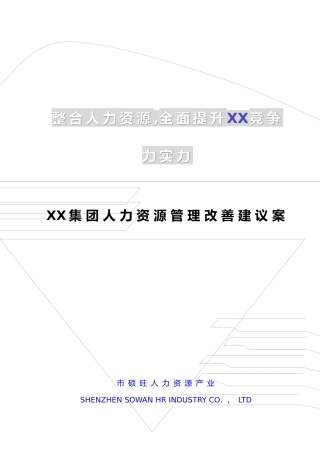 某集团人力资源管理咨询案例范本