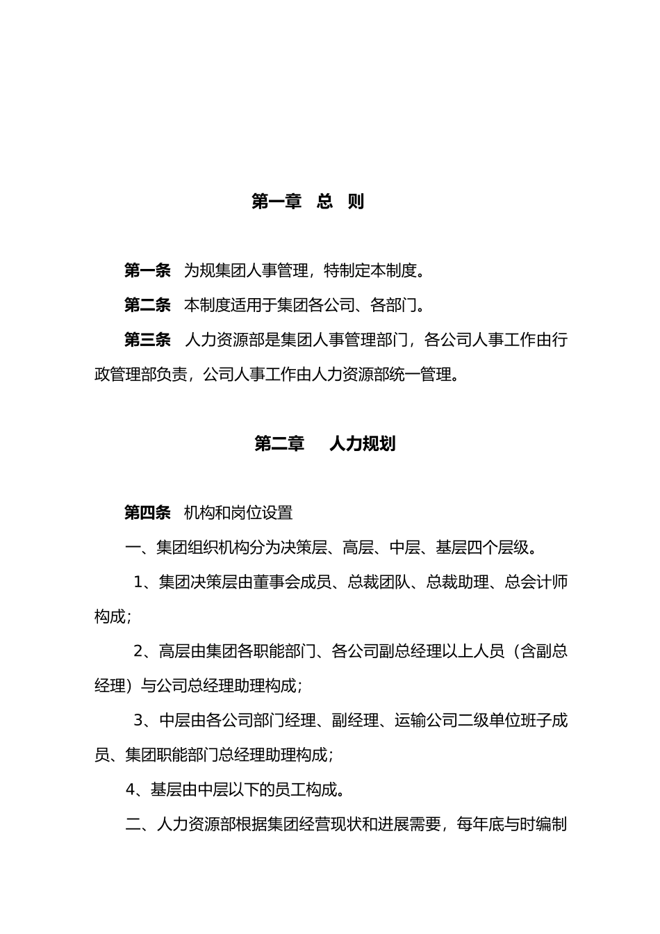 某集团人事管理制度_第3页