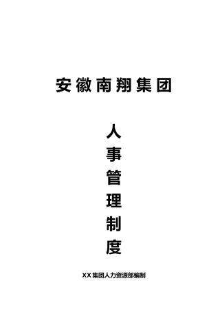 某集团人事管理制度
