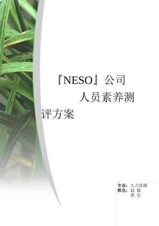 某集团人员素质测评方案