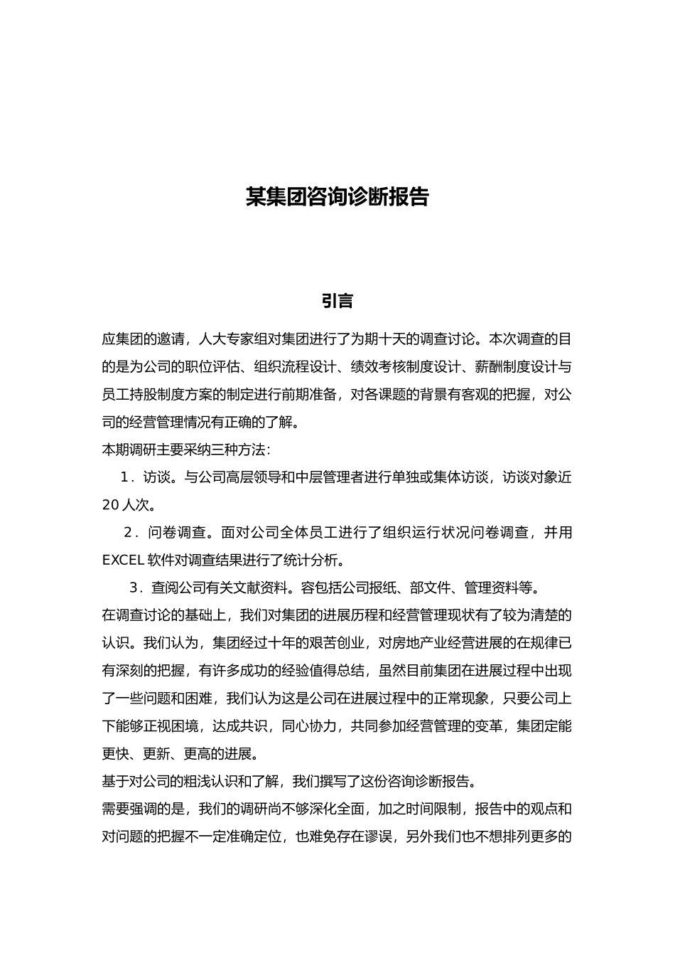 某集团人力资源咨询诊断报告_第1页