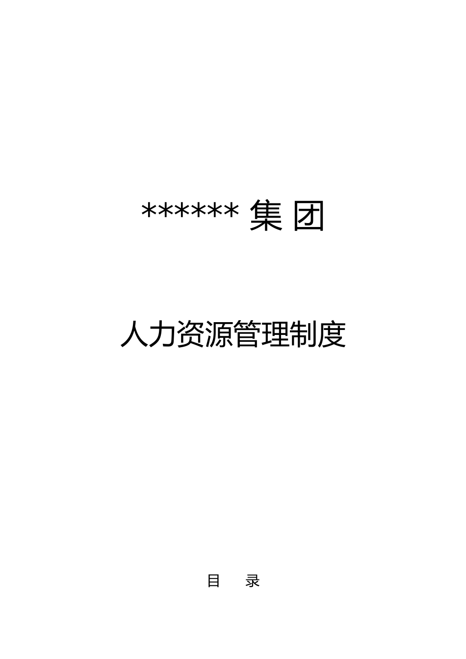 某集团人力资源管理制度汇编_第1页