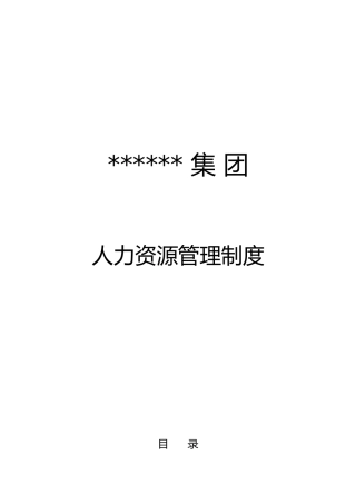 某集团人力资源管理制度汇编