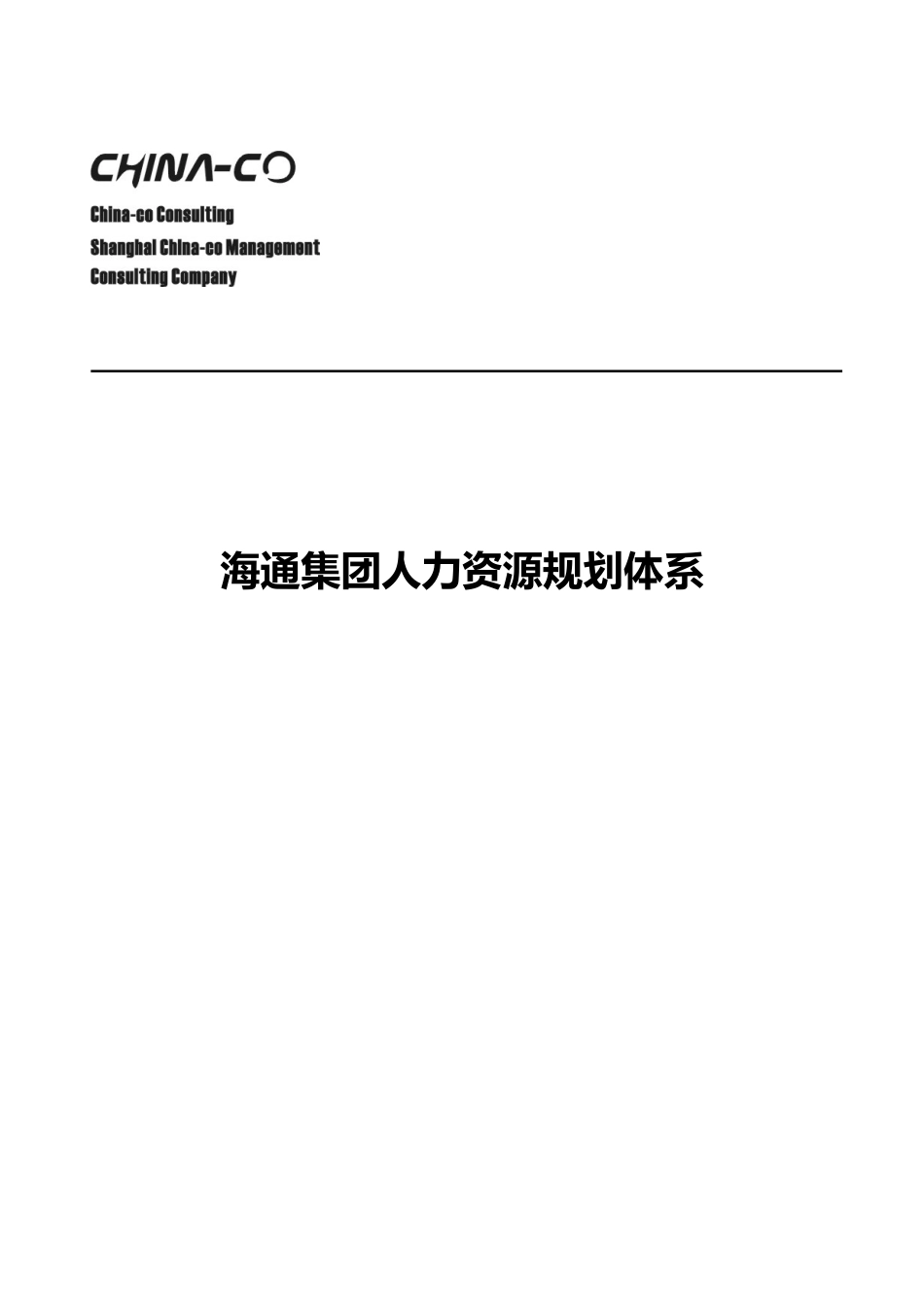 某集团人力资源规划体系_第1页