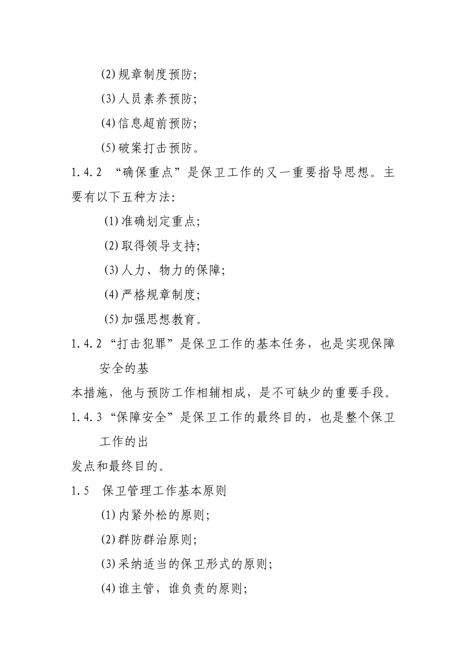 某集团保卫管理制度_第2页