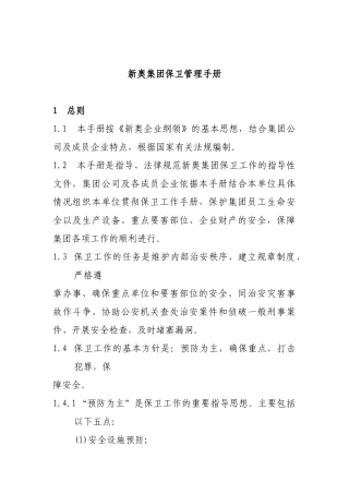 某集团保卫管理制度