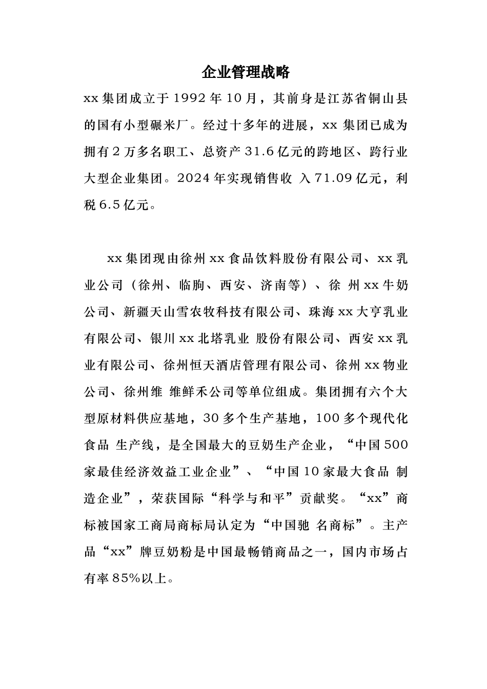 某集团企业管理战略概述_第1页