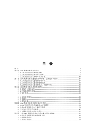 某集团信息化建设策划书