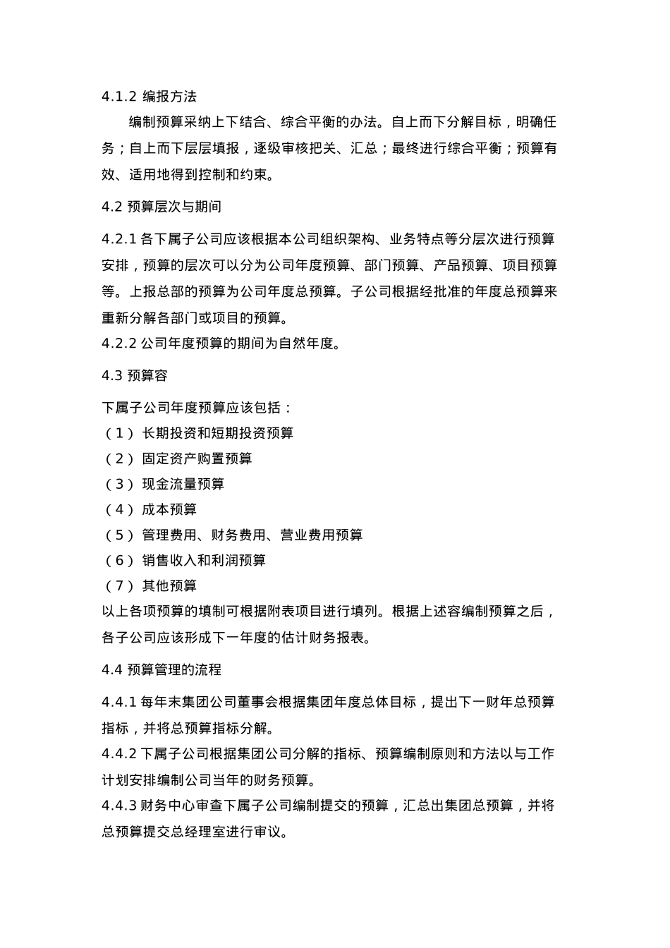 某集团全面财务预算管理制度与表格模板_第2页