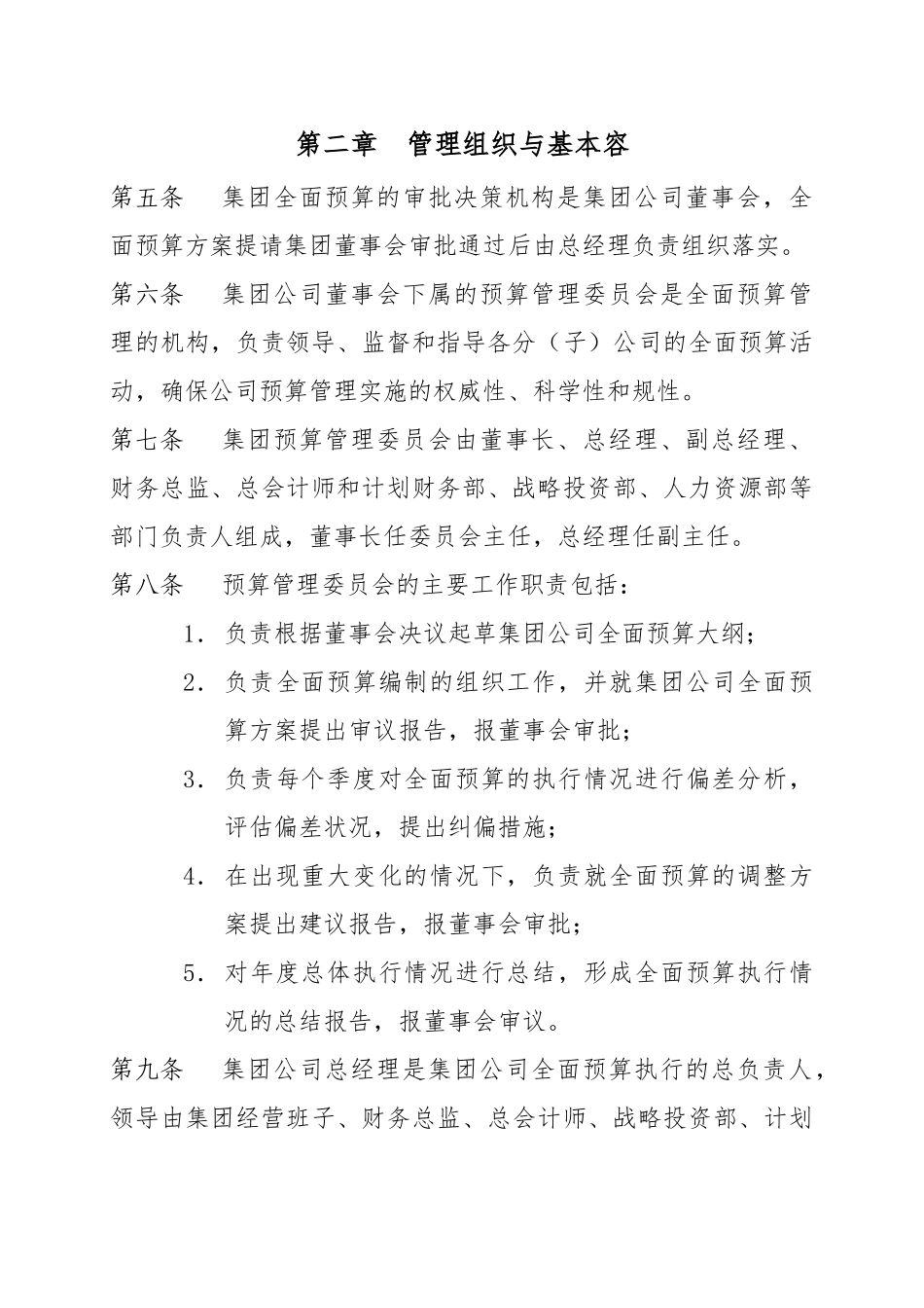 某集团全面预算管理办法_第2页