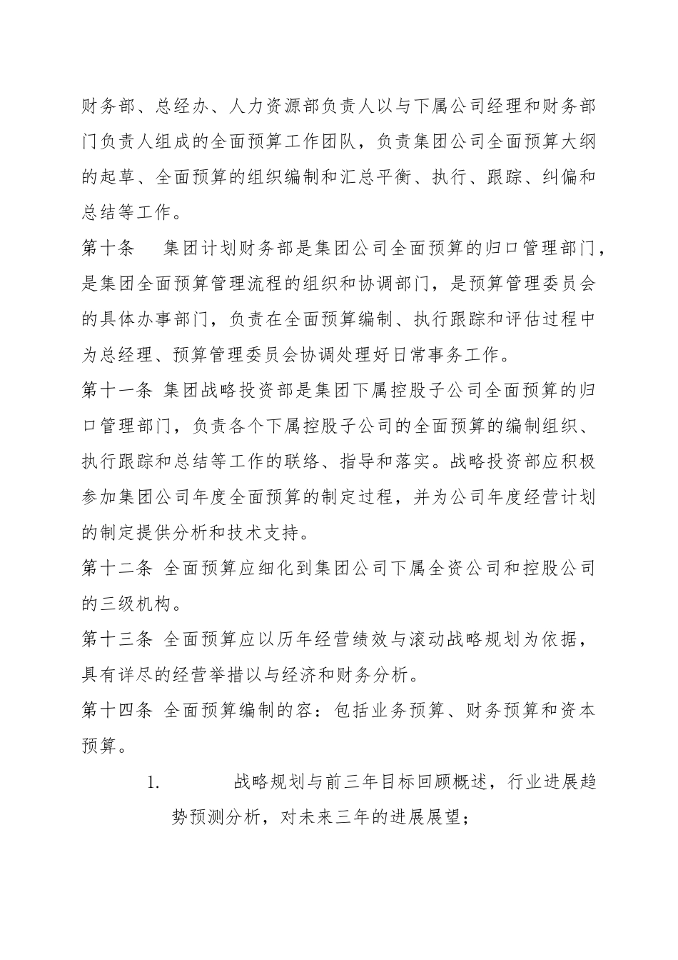 某集团全面预算管理办法_第3页