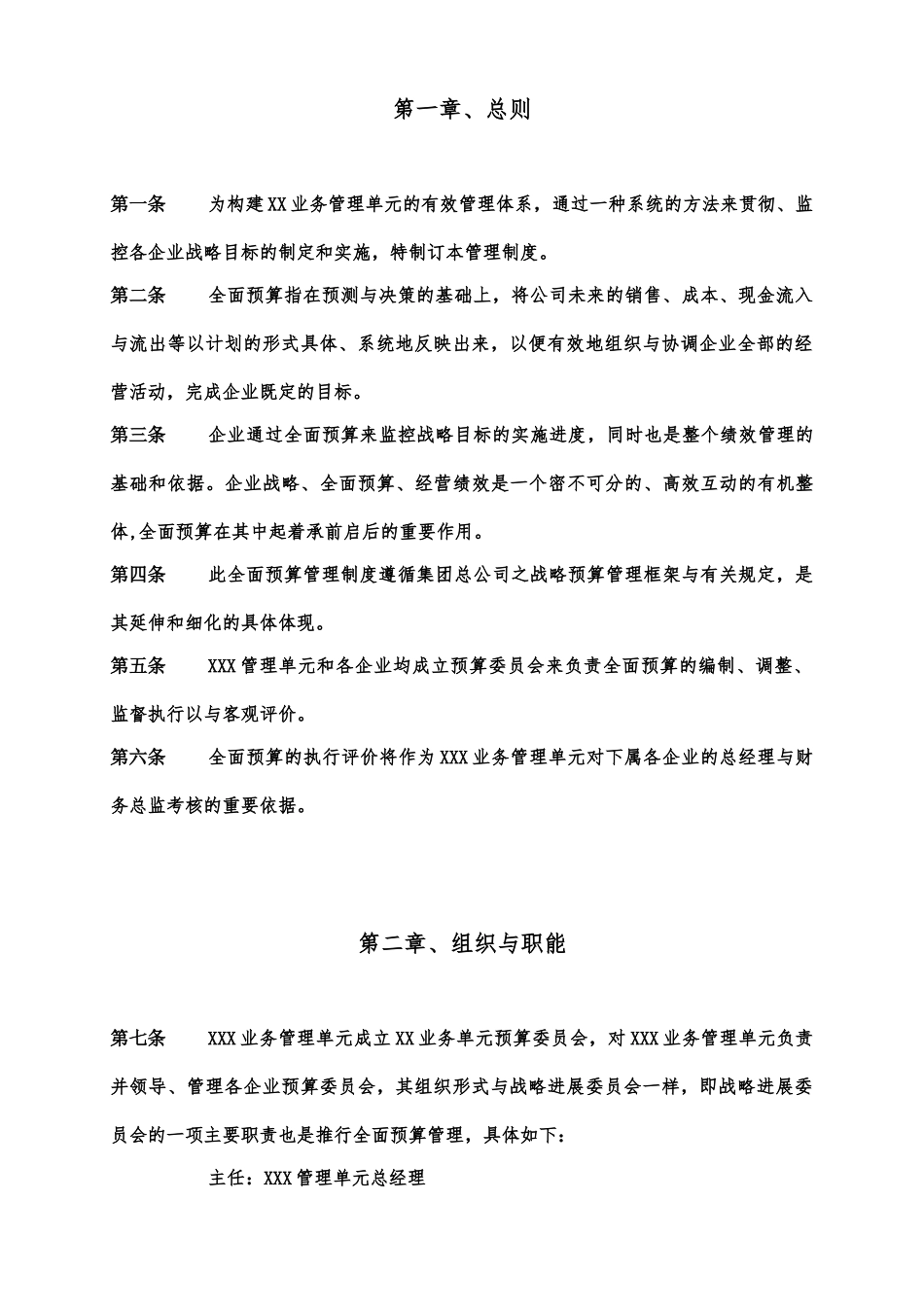 某集团全面预算管理制度_第2页