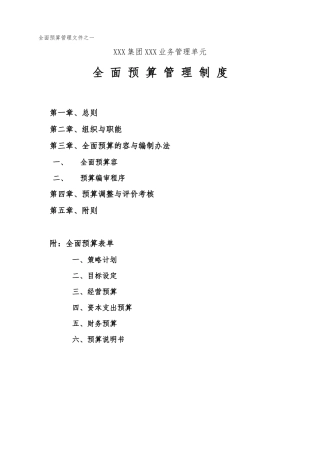 某集团全面预算管理制度