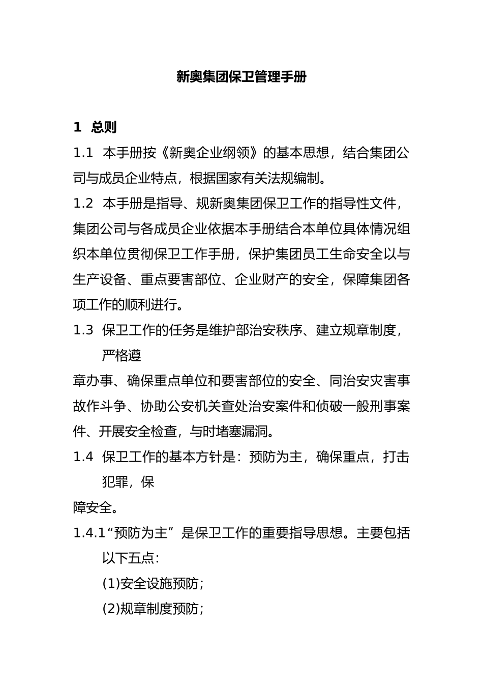 某集团保卫管理制度_第2页