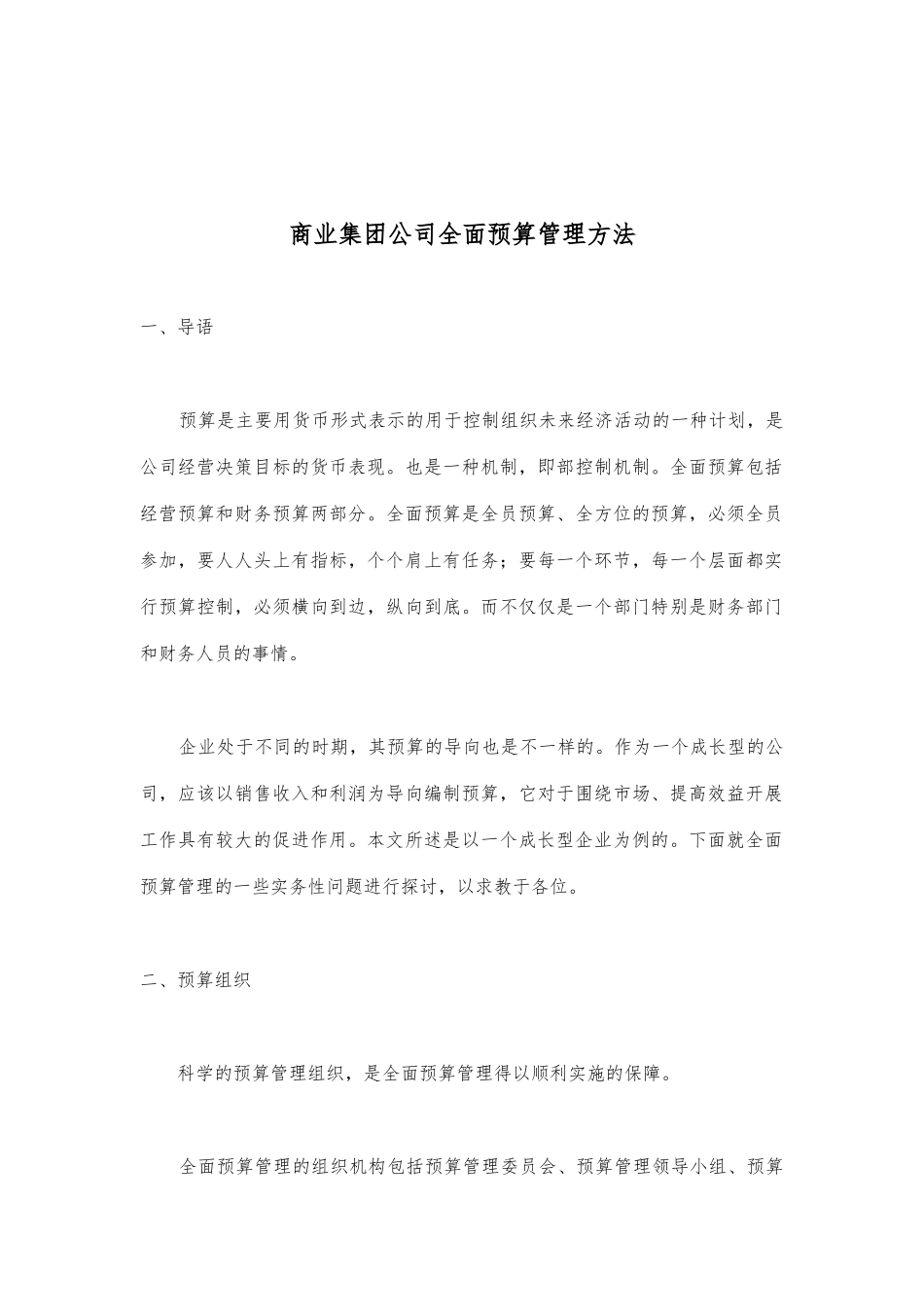 某集团全面预算管理方法_第1页