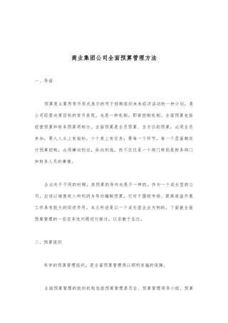 某集团全面预算管理方法