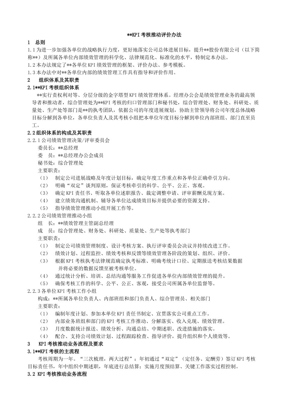 某集团公司KPI考核推进评价办法_第1页