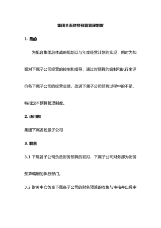 某集团全面财务预算管理制度研讨