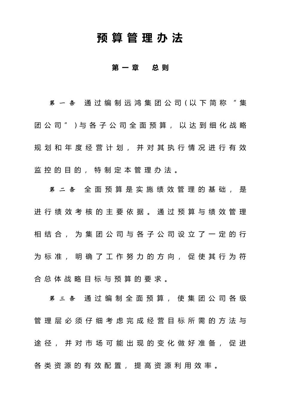 某集团全面预算的编制办法_第1页