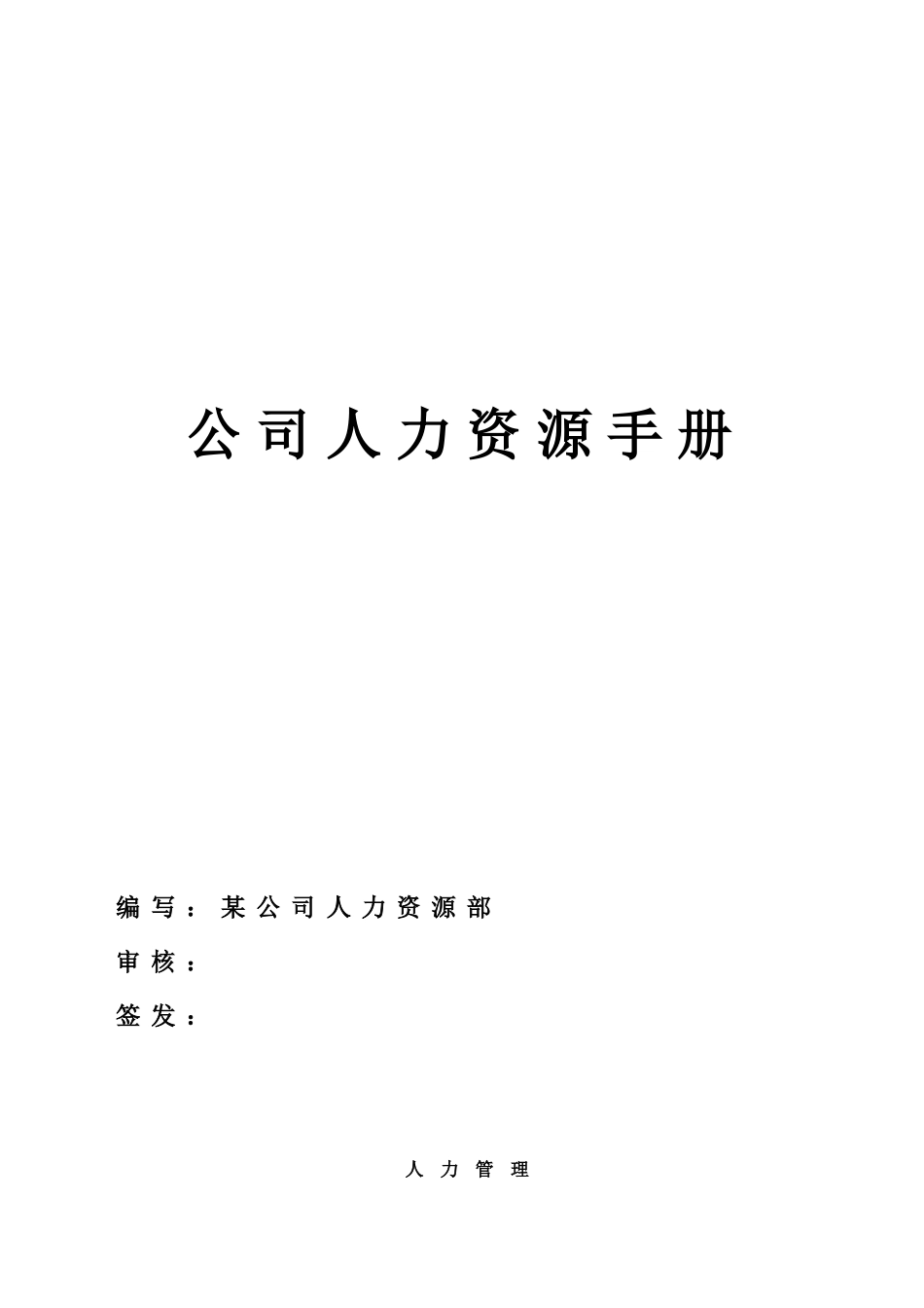 某集团公司人力资源管理手册_第1页
