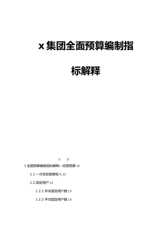 某集团全面预算编制指标解析