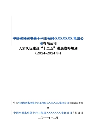 某集团公司十二五发展战略规划教材