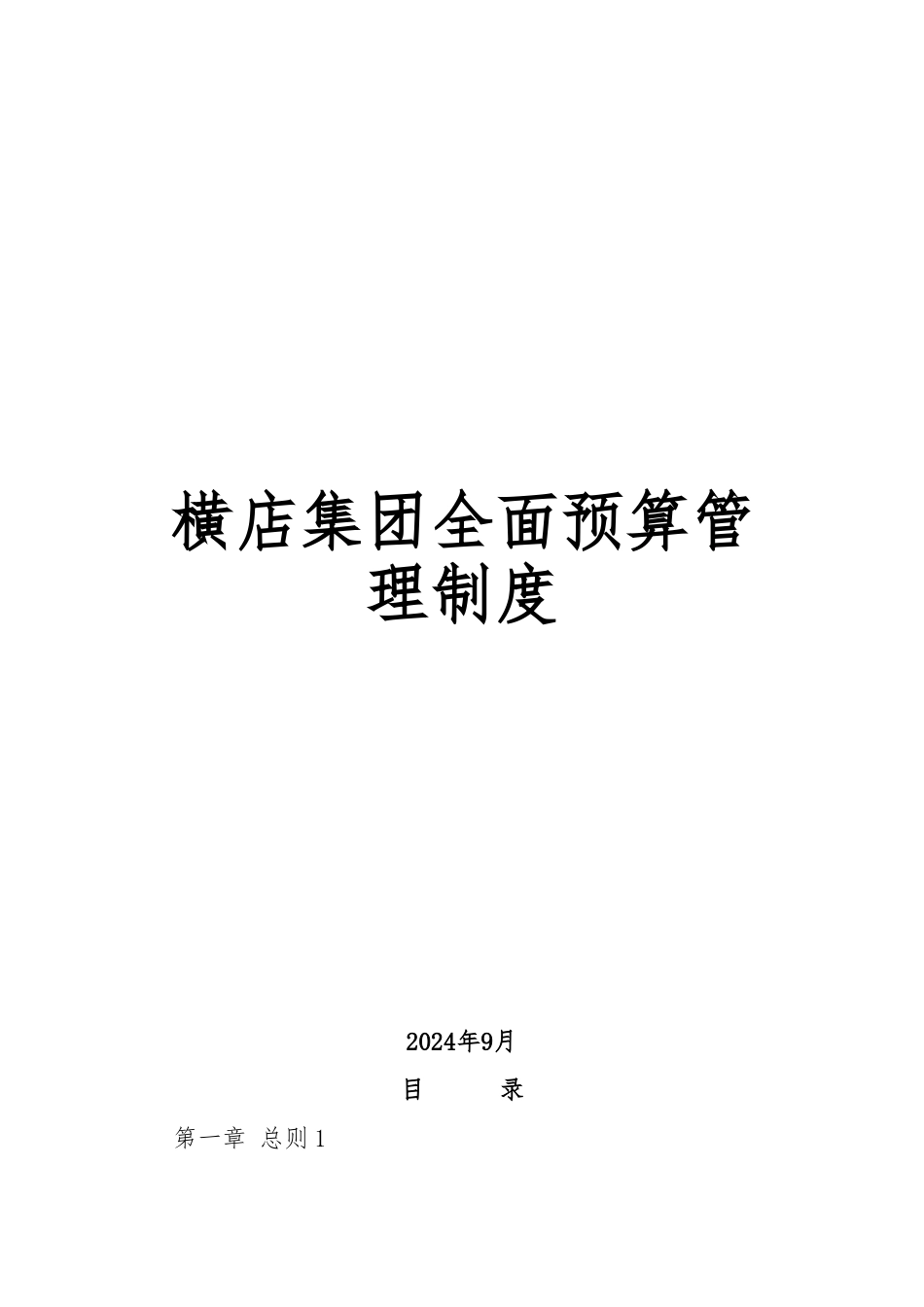 某集团全面预算管理模式分析_第1页