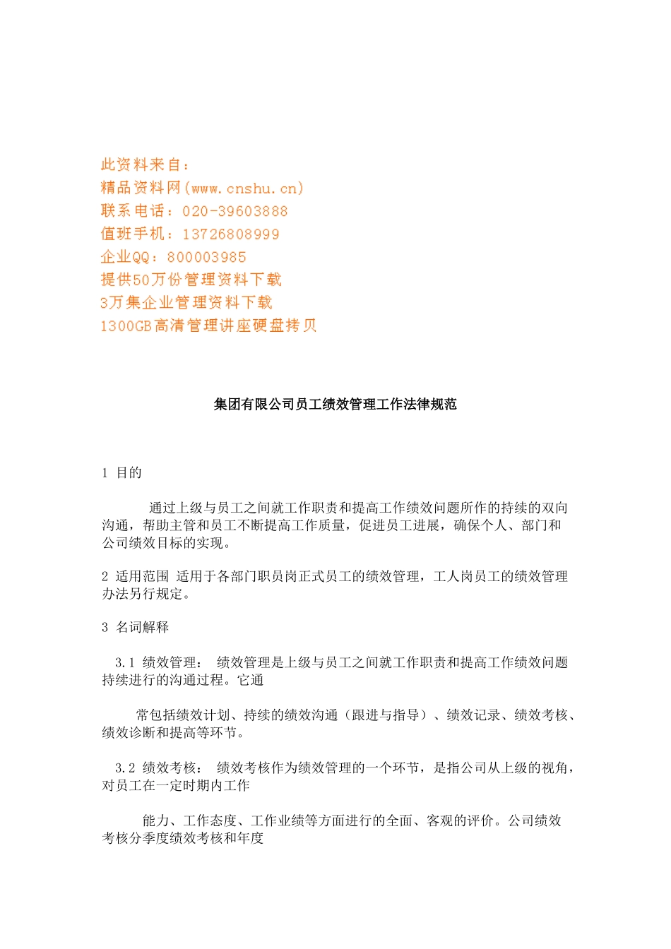 某集团公司员工绩效管理工作规范_第1页