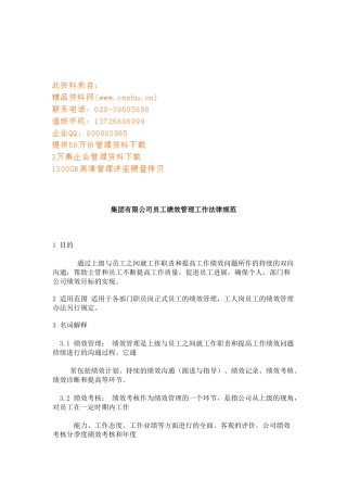 某集团公司员工绩效管理工作规范