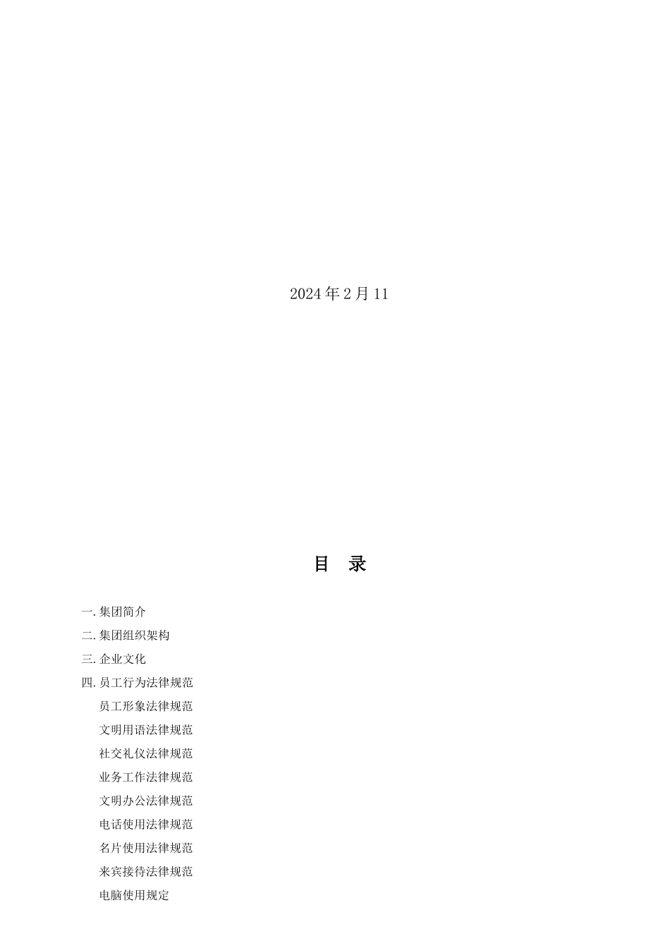 某集团公司员工手册制度管理_第2页