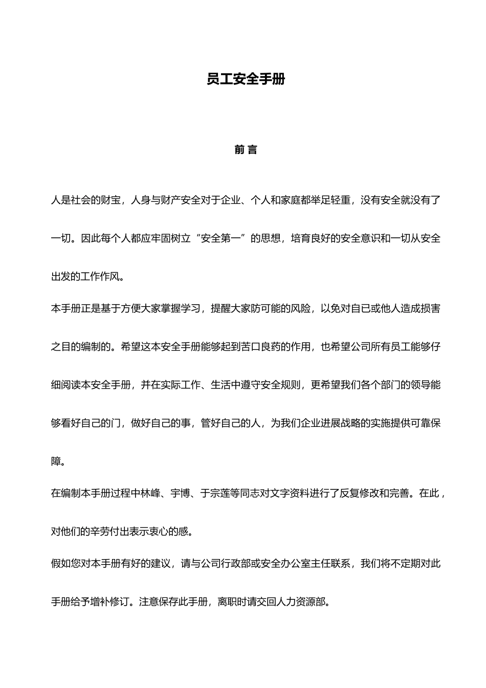 某集团公司员工安全手册范本_第1页