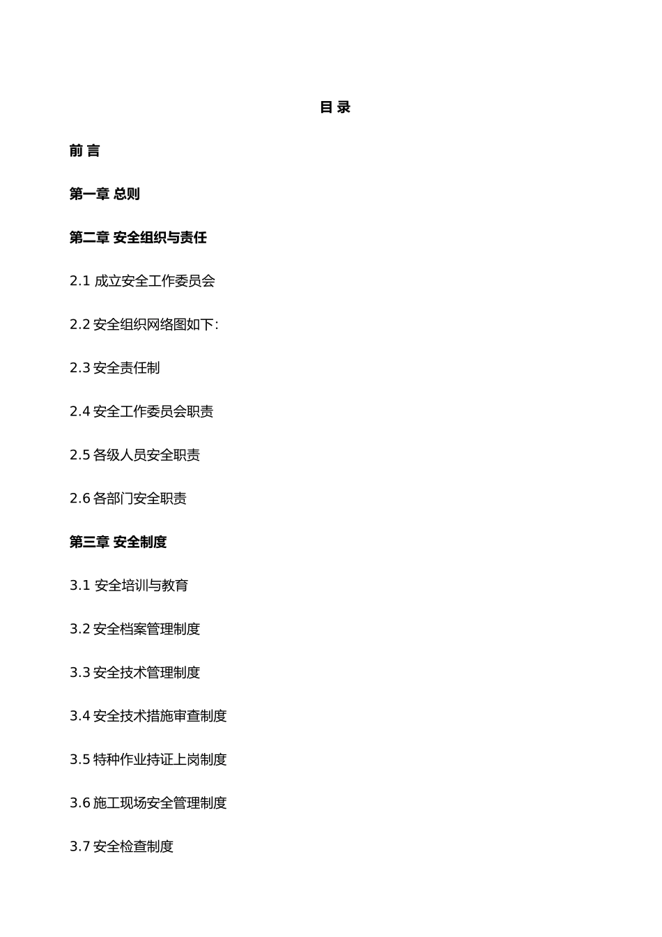 某集团公司员工安全手册范本_第2页