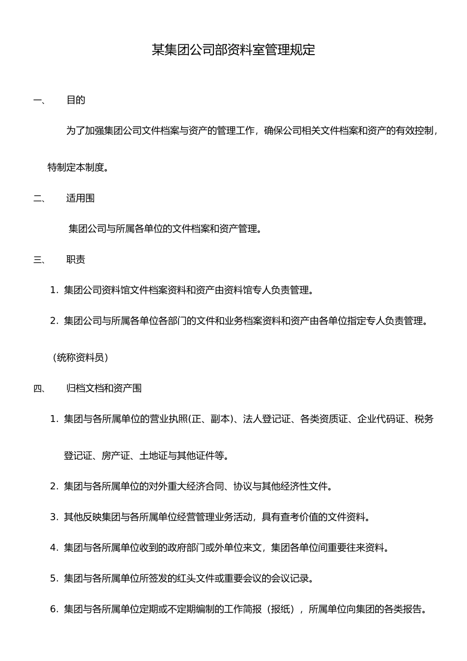 某集团公司内部资料室管理规定_第1页