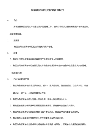 某集团公司内部资料室管理规定