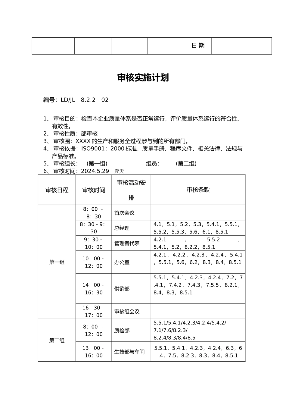 某集团公司年度内审计划_第2页