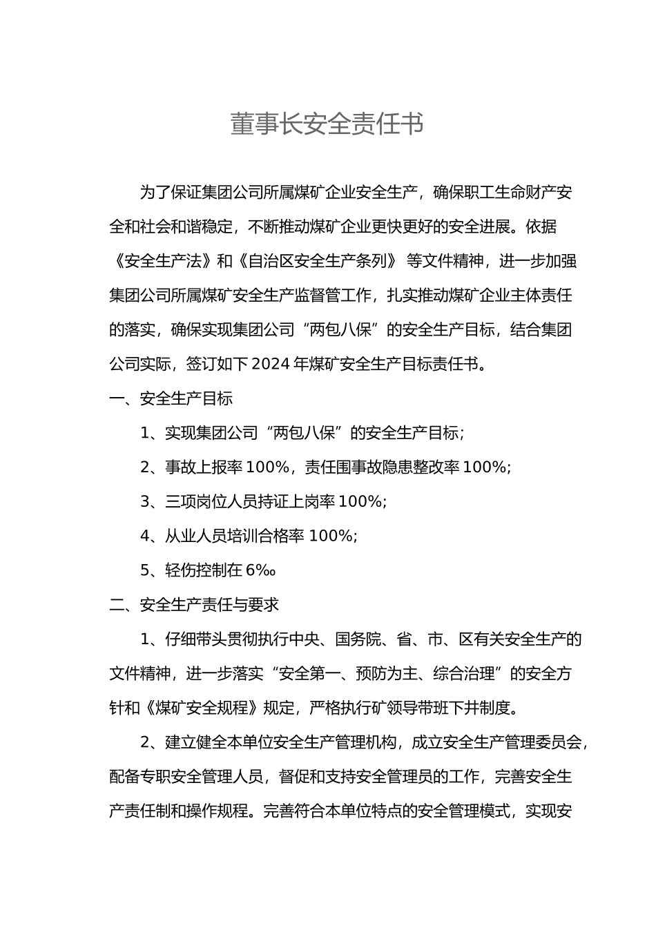 某集团公司安全目标责任书_第3页