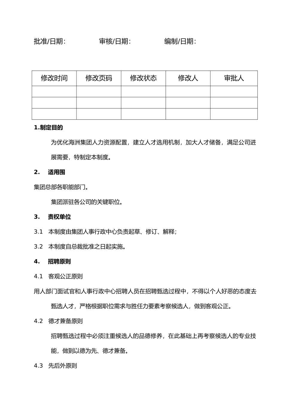 某集团公司招聘管理制度汇编_第2页