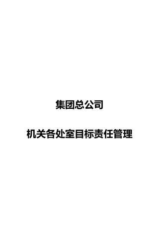 某集团公司机关各处室目标责任管理