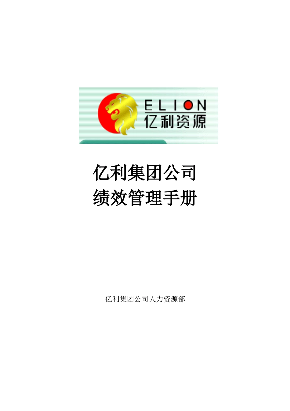 某集团公司绩效管理手册_第1页